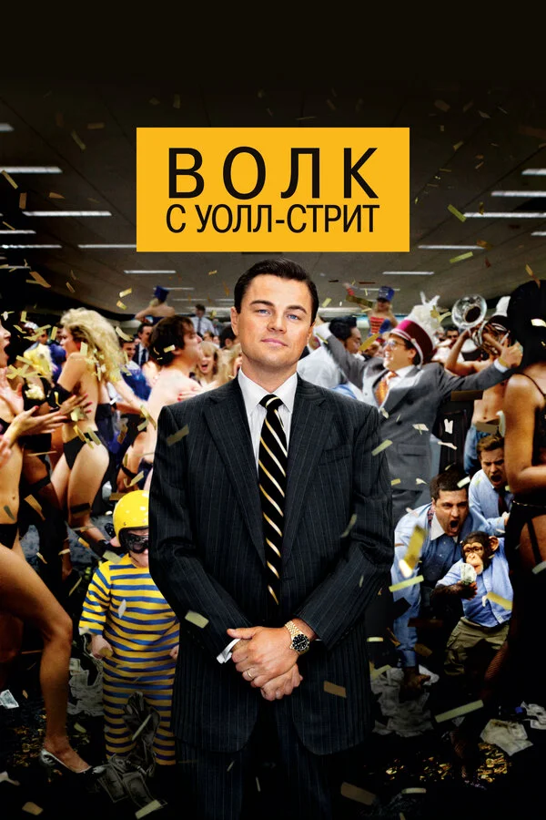 Волк с Уолл-стрит сериал 2013 смотреть онлайн бесплатно в хорошем качестве HD